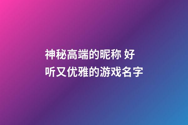 神秘高端的昵称 好听又优雅的游戏名字